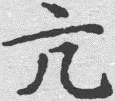 亢,趙孟𫖯 ,書法字典